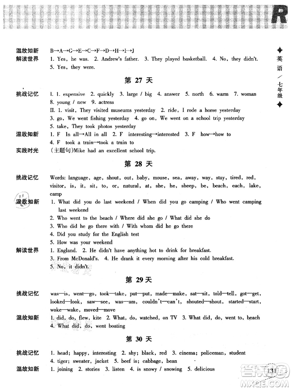 浙江教育出版社2021暑假作業(yè)本七年級(jí)語(yǔ)文英語(yǔ)人教版答案