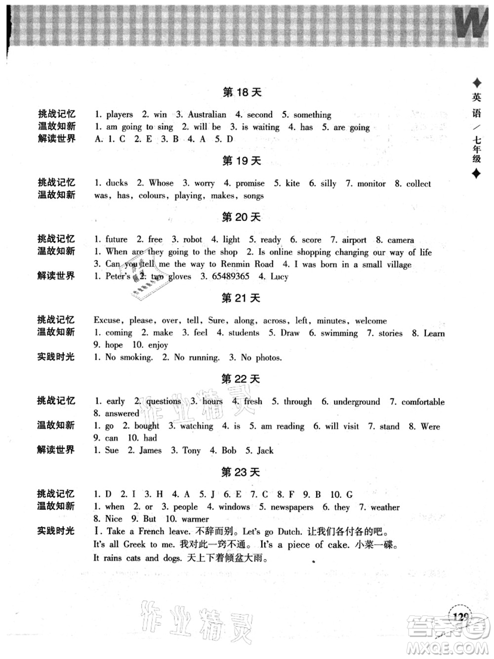 浙江教育出版社2021暑假作業(yè)本七年級(jí)語(yǔ)文英語(yǔ)W外研版答案