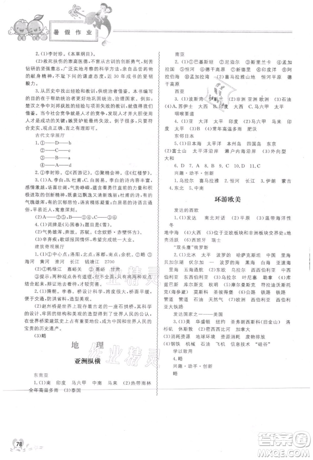 中國地圖出版社2021暑假作業(yè)七年級合訂本參考答案