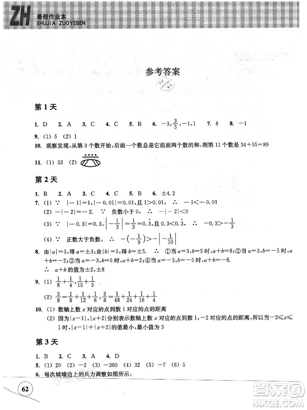 浙江教育出版社2021暑假作業(yè)本七年級數(shù)學(xué)ZH浙教版答案