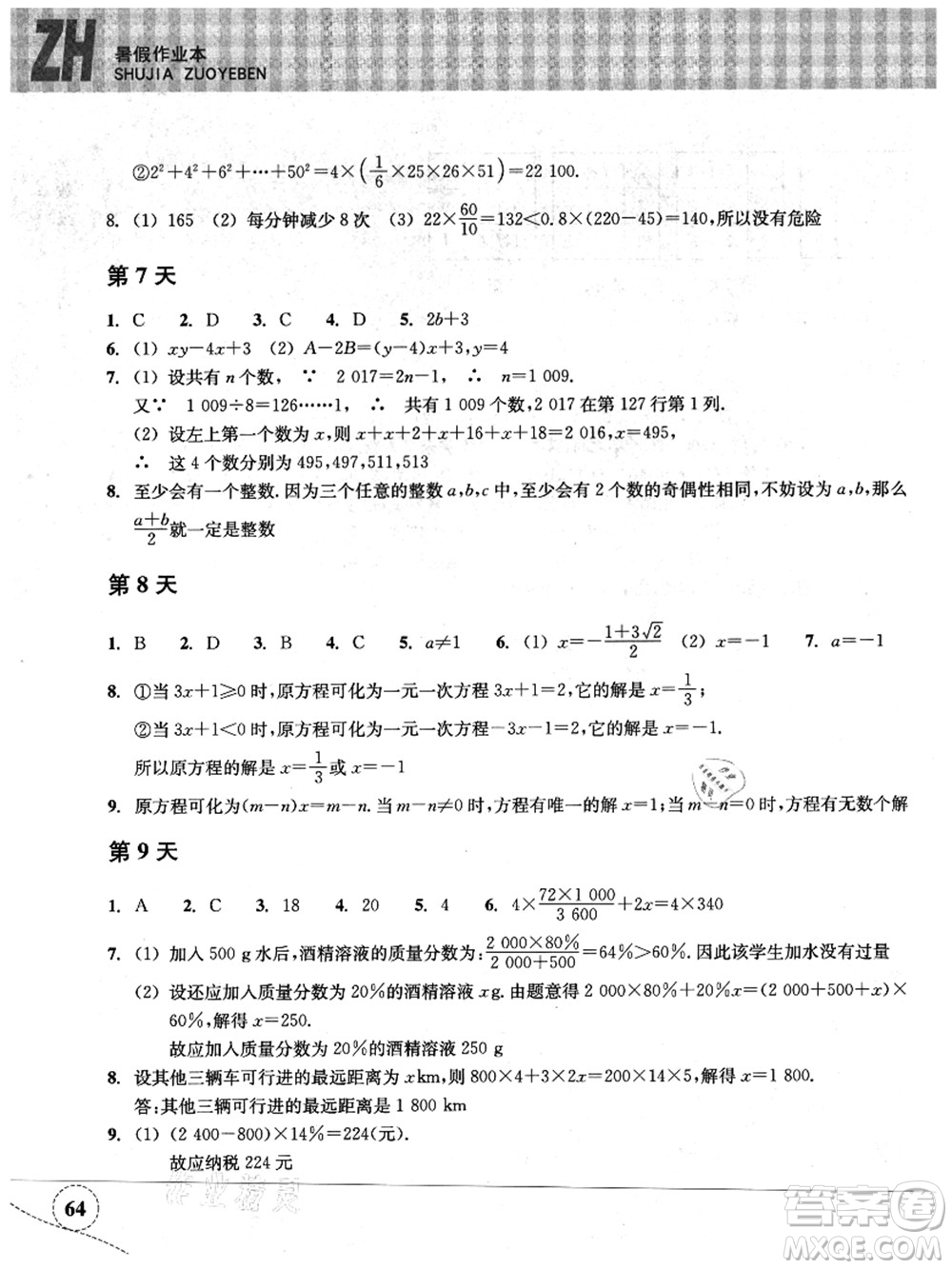 浙江教育出版社2021暑假作業(yè)本七年級數(shù)學(xué)ZH浙教版答案