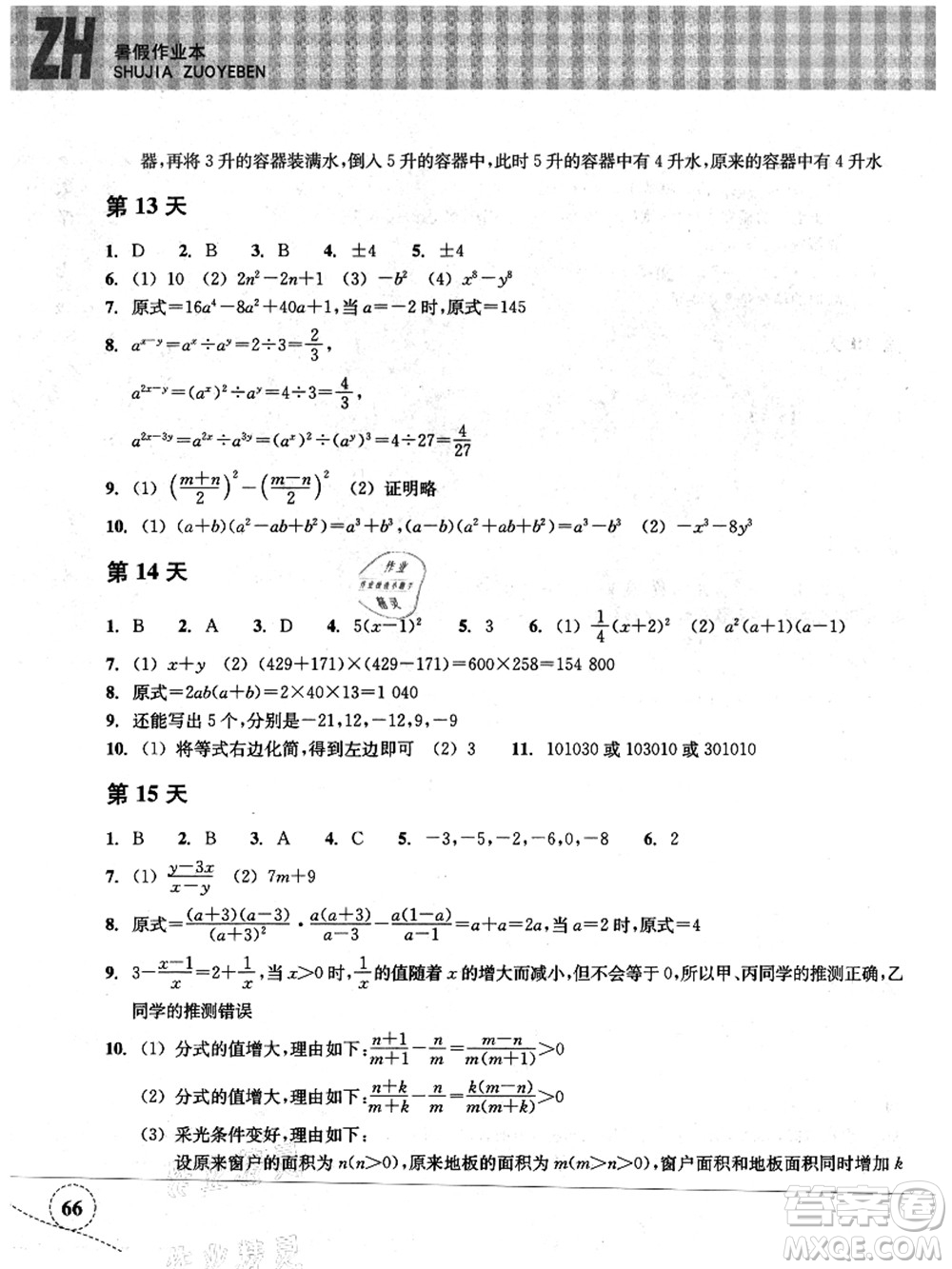 浙江教育出版社2021暑假作業(yè)本七年級數(shù)學(xué)ZH浙教版答案