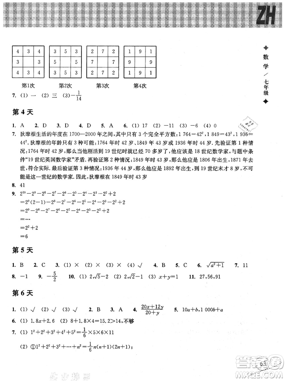 浙江教育出版社2021暑假作業(yè)本七年級數(shù)學(xué)ZH浙教版答案