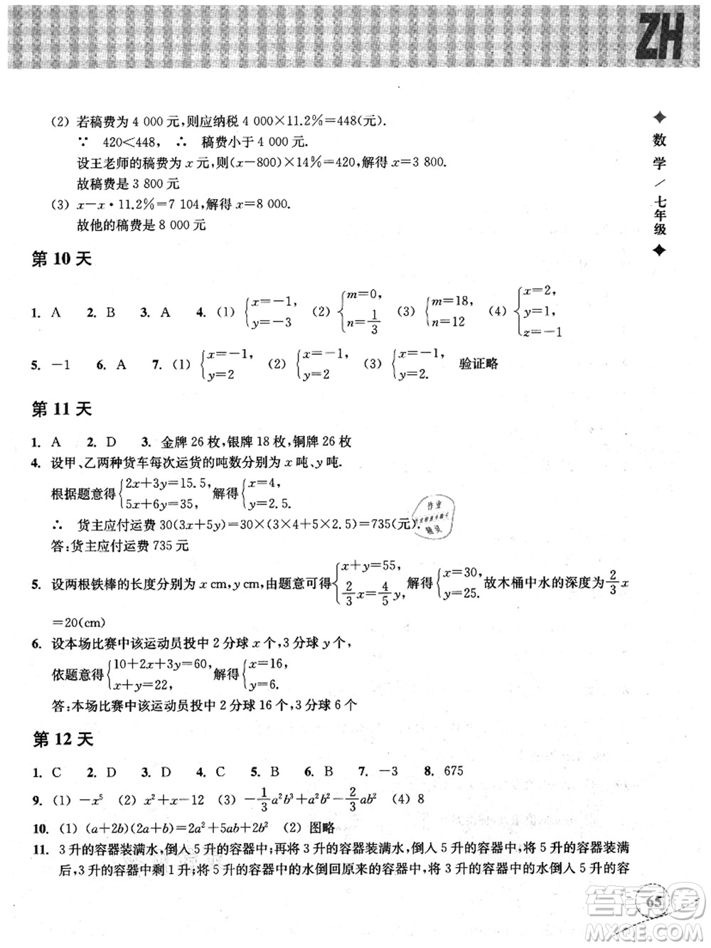 浙江教育出版社2021暑假作業(yè)本七年級數(shù)學(xué)ZH浙教版答案