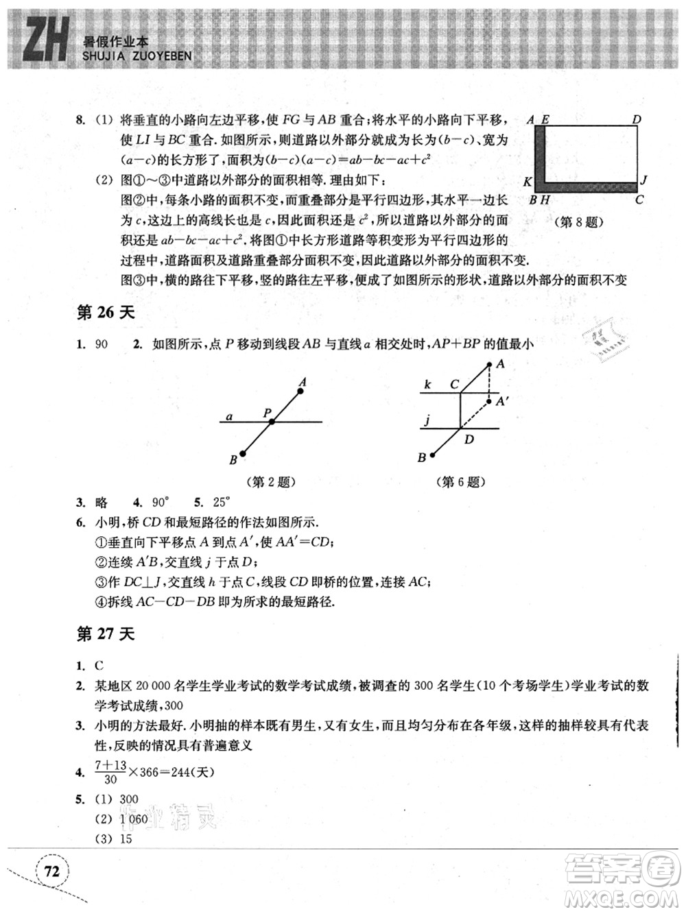 浙江教育出版社2021暑假作業(yè)本七年級數(shù)學(xué)ZH浙教版答案