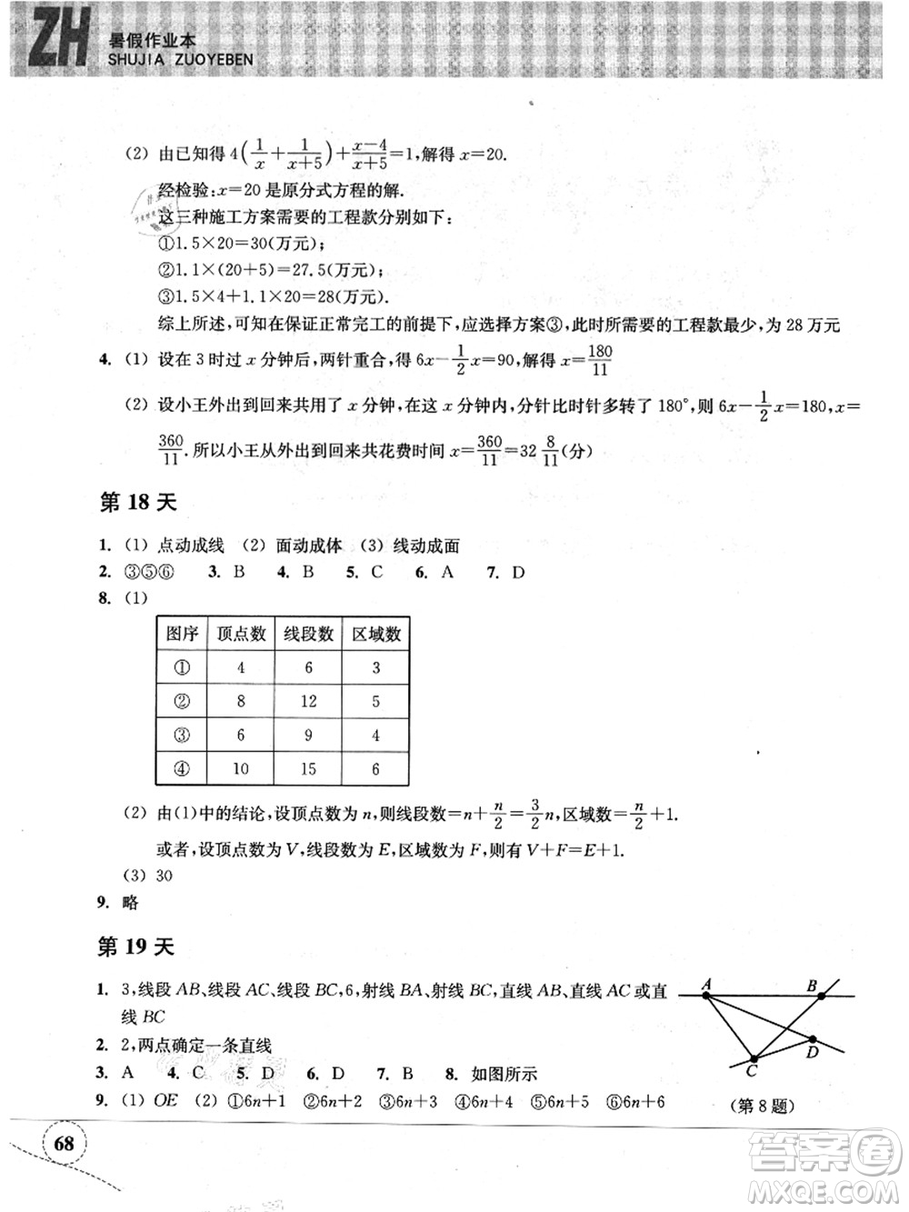 浙江教育出版社2021暑假作業(yè)本七年級數(shù)學(xué)ZH浙教版答案