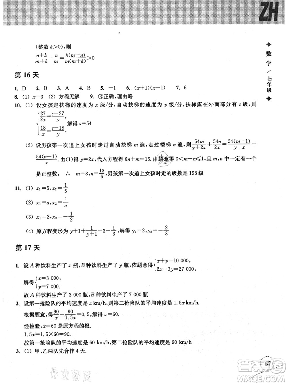 浙江教育出版社2021暑假作業(yè)本七年級數(shù)學(xué)ZH浙教版答案