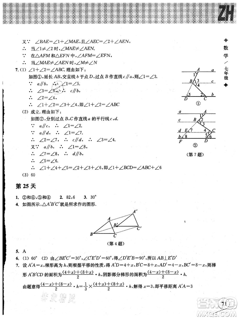 浙江教育出版社2021暑假作業(yè)本七年級數(shù)學(xué)ZH浙教版答案