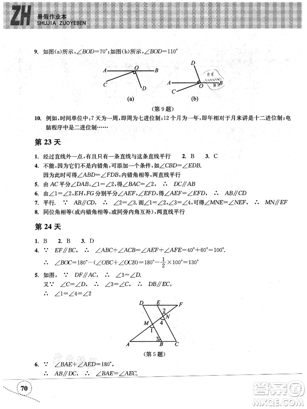 浙江教育出版社2021暑假作業(yè)本七年級數(shù)學(xué)ZH浙教版答案