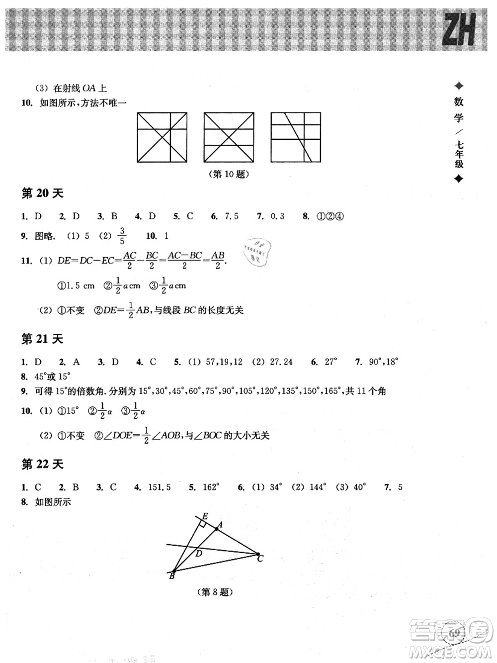 浙江教育出版社2021暑假作業(yè)本七年級數(shù)學(xué)ZH浙教版答案