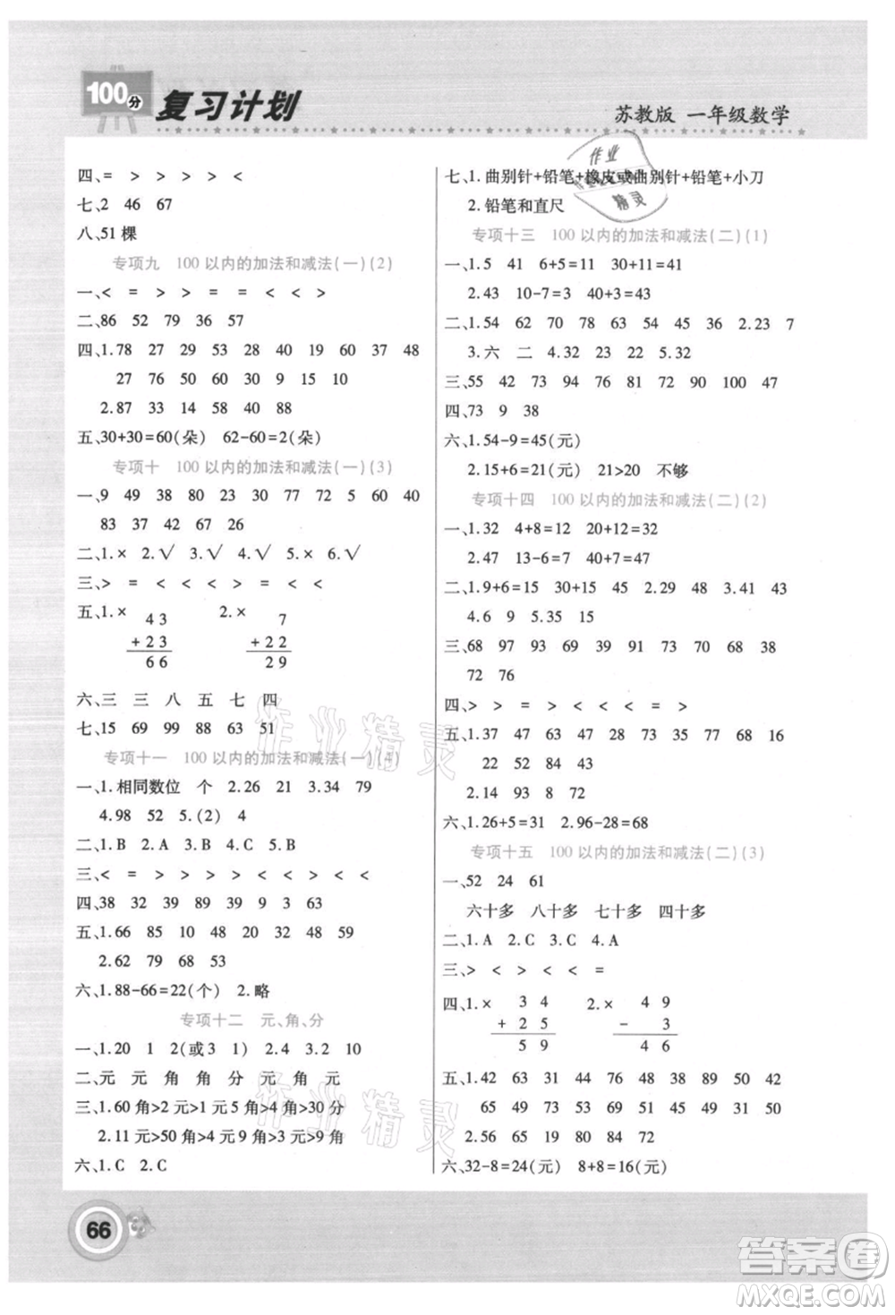 中原農民出版社2021期末暑假銜接一年級數學蘇教版參考答案