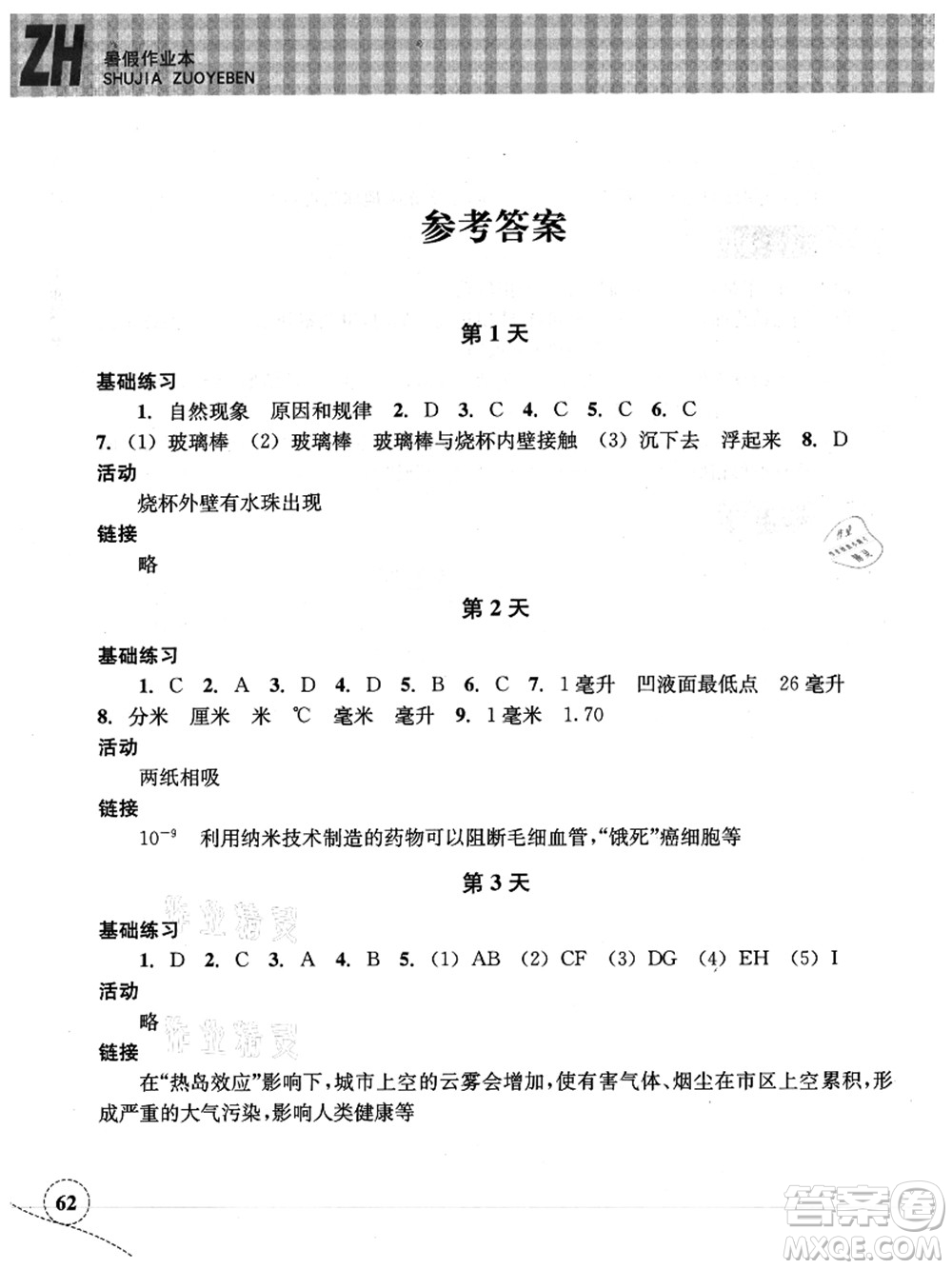 浙江教育出版社2021暑假作業(yè)本七年級科學ZH浙教版答案