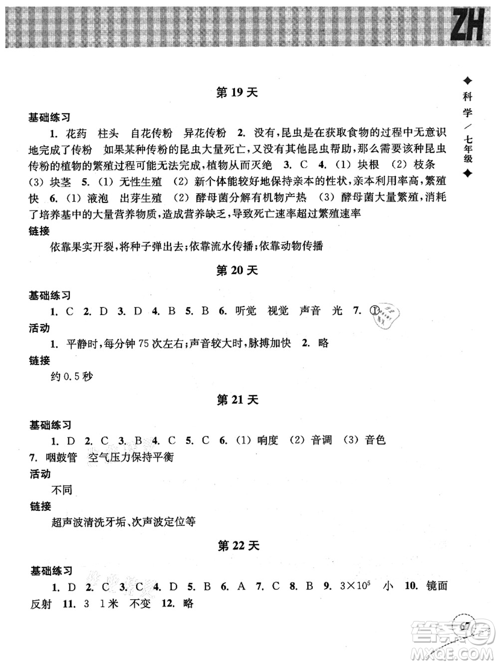 浙江教育出版社2021暑假作業(yè)本七年級科學ZH浙教版答案