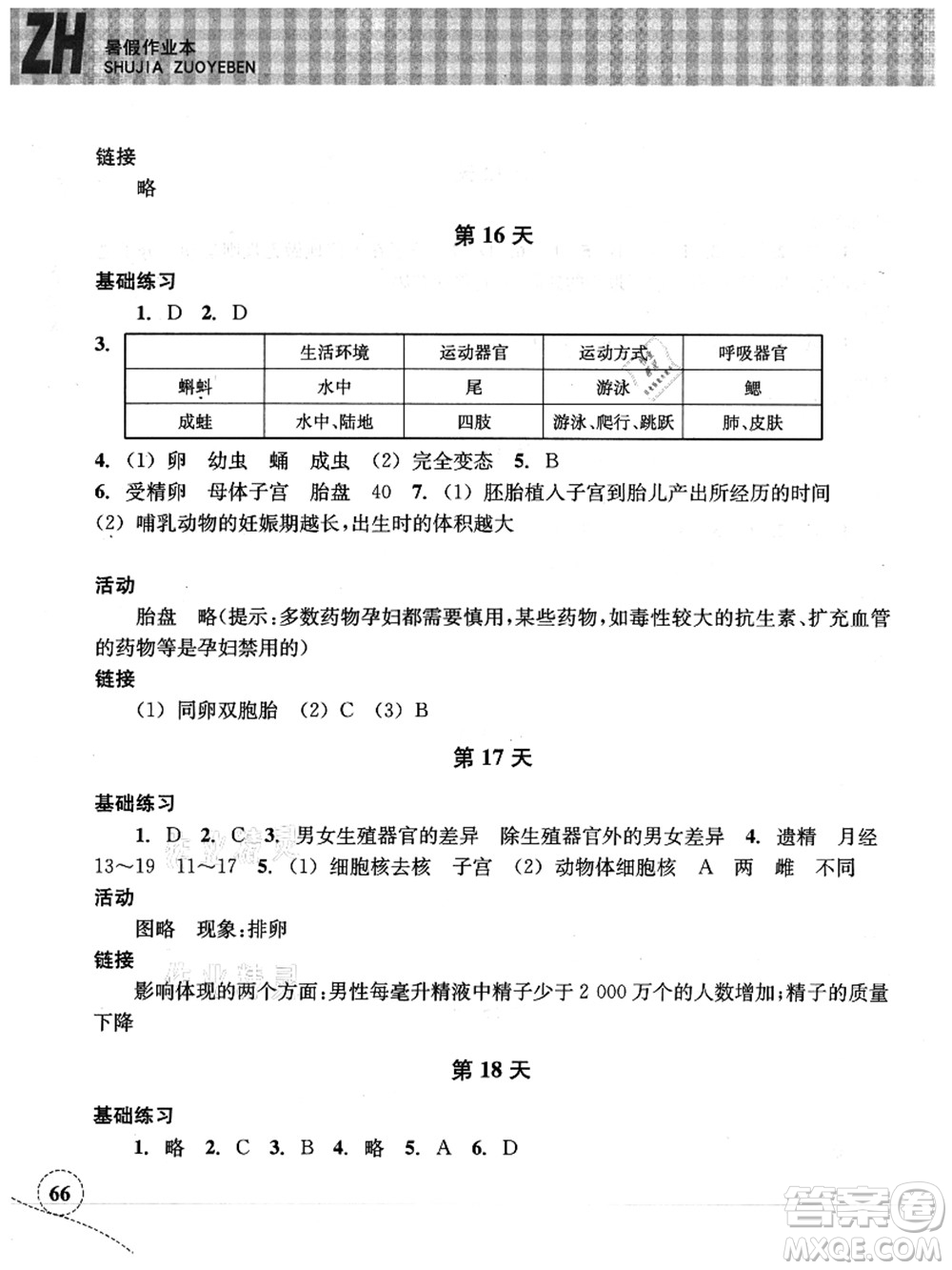 浙江教育出版社2021暑假作業(yè)本七年級科學ZH浙教版答案