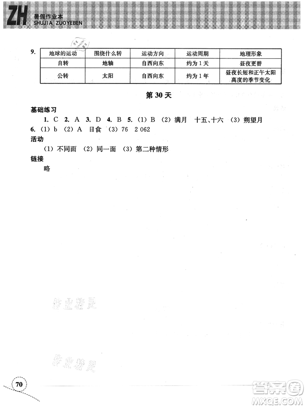 浙江教育出版社2021暑假作業(yè)本七年級科學ZH浙教版答案