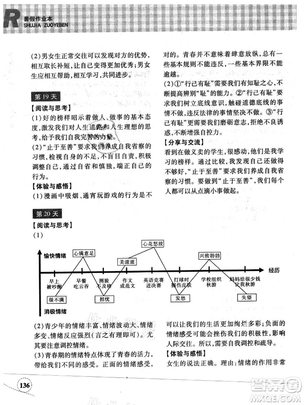 浙江教育出版社2021暑假作業(yè)本七年級歷史與社會道德與法治人教版答案