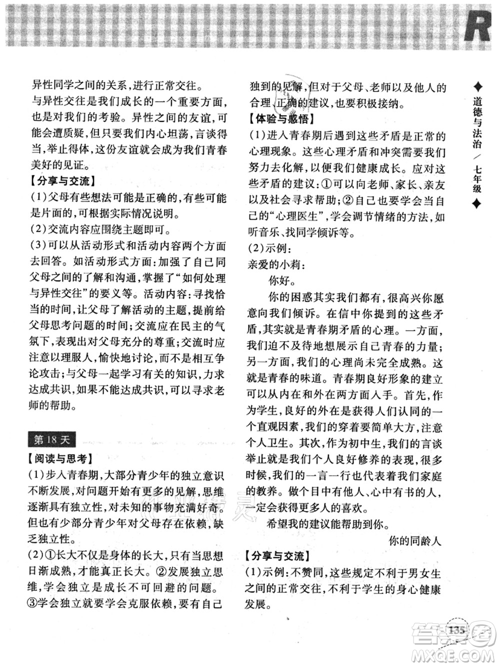 浙江教育出版社2021暑假作業(yè)本七年級歷史與社會道德與法治人教版答案