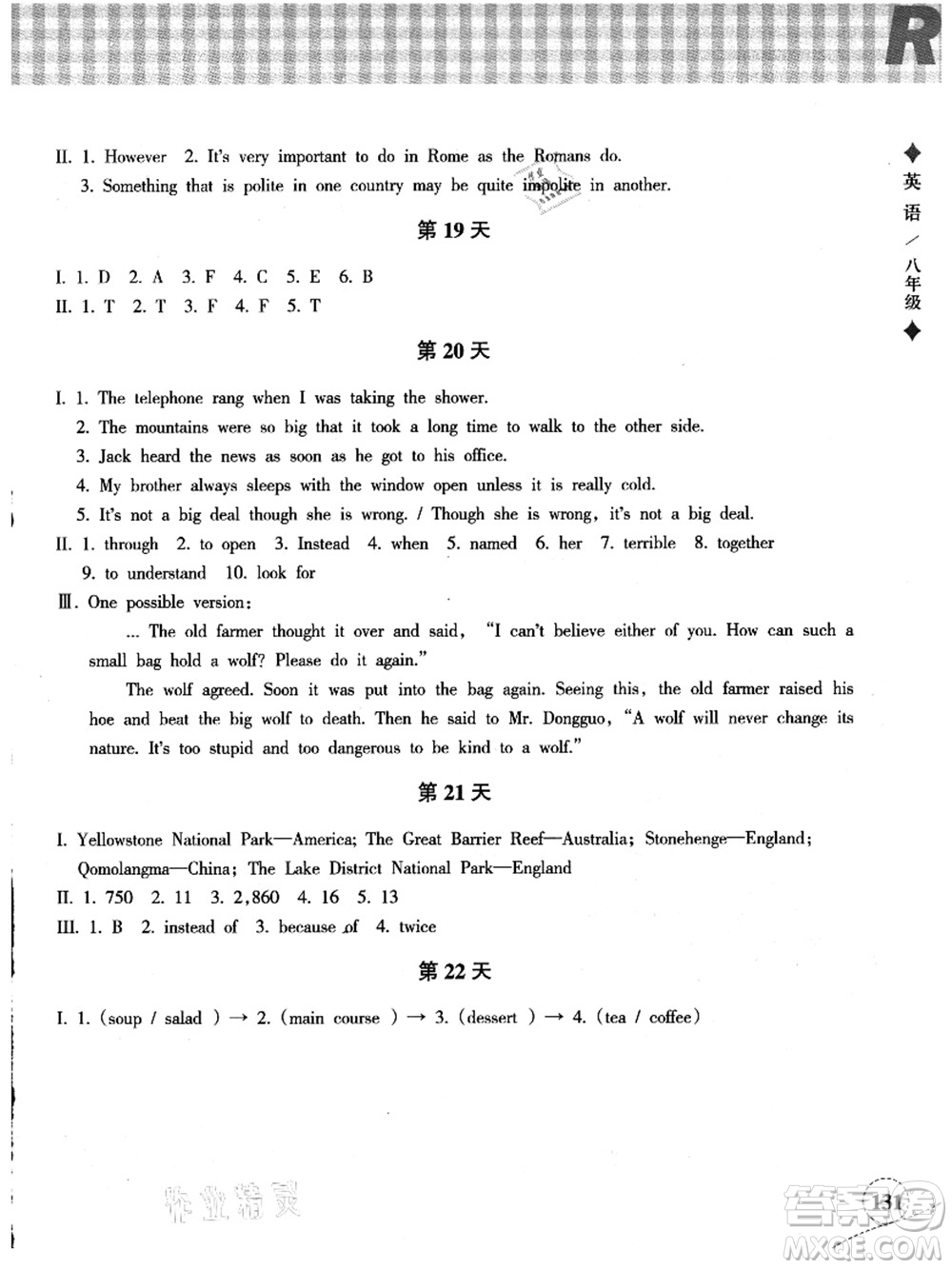 浙江教育出版社2021暑假作業(yè)本八年級語文英語人教版答案