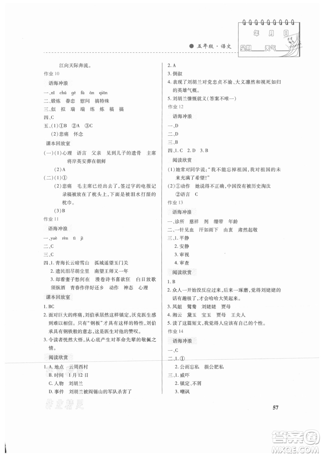 內蒙古大學出版社2021暑假作業(yè)語文五年級人教版答案