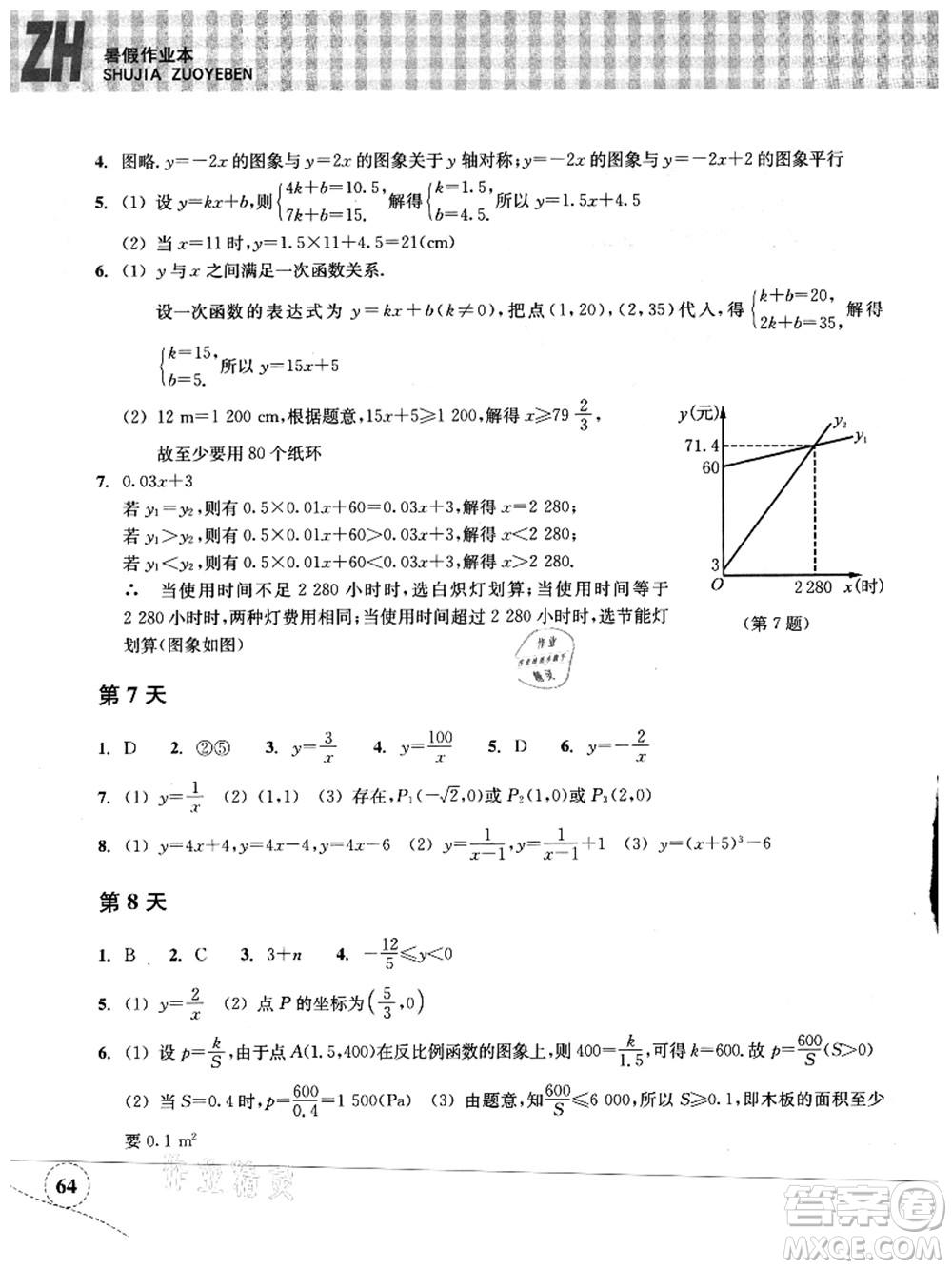 浙江教育出版社2021暑假作業(yè)本八年級(jí)數(shù)學(xué)ZH浙教版答案