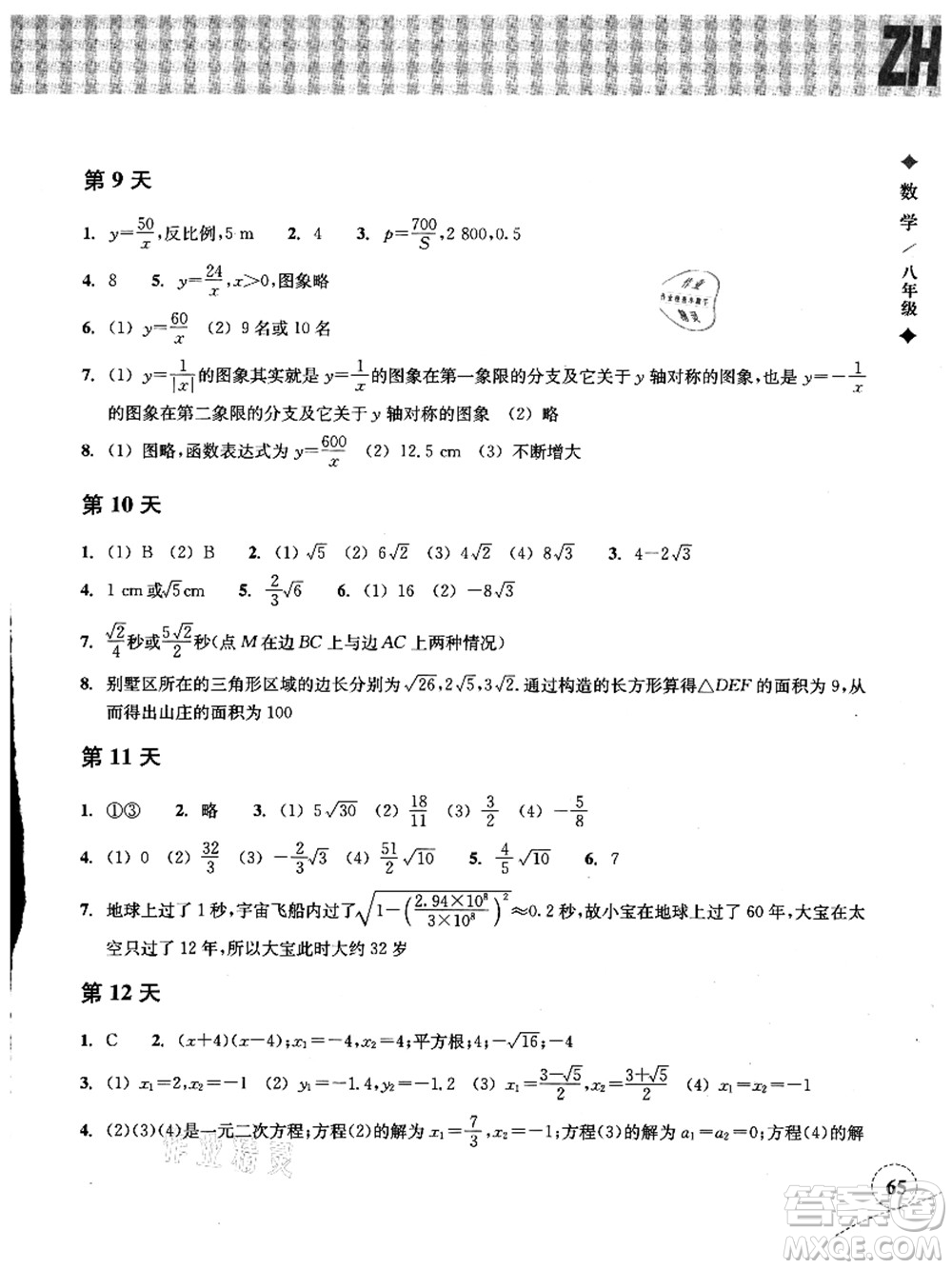 浙江教育出版社2021暑假作業(yè)本八年級(jí)數(shù)學(xué)ZH浙教版答案