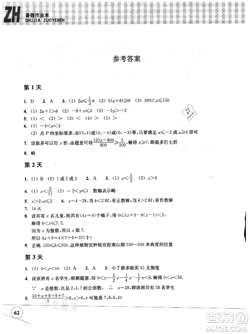 浙江教育出版社2021暑假作業(yè)本八年級(jí)數(shù)學(xué)ZH浙教版答案