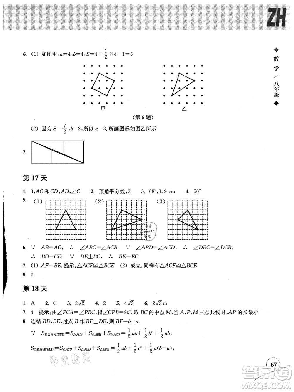 浙江教育出版社2021暑假作業(yè)本八年級(jí)數(shù)學(xué)ZH浙教版答案