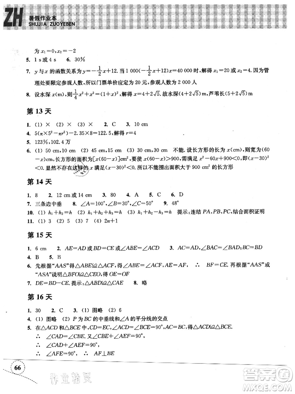 浙江教育出版社2021暑假作業(yè)本八年級(jí)數(shù)學(xué)ZH浙教版答案