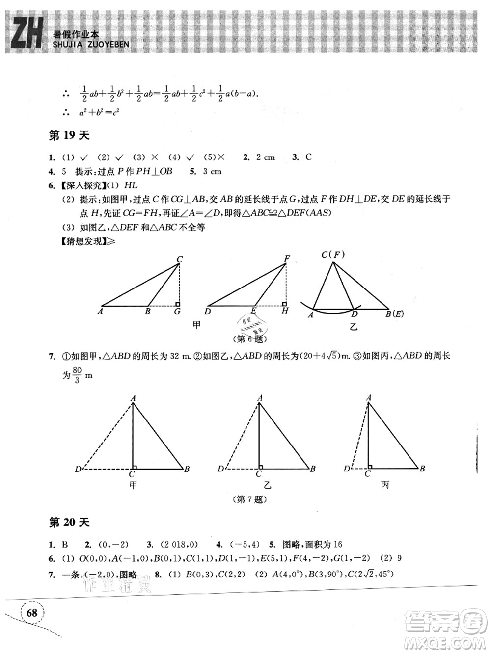 浙江教育出版社2021暑假作業(yè)本八年級(jí)數(shù)學(xué)ZH浙教版答案