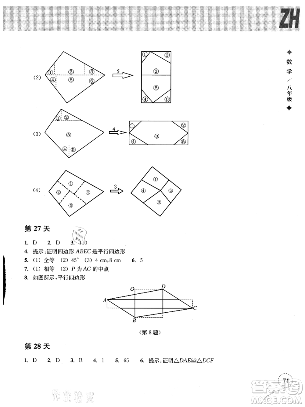 浙江教育出版社2021暑假作業(yè)本八年級(jí)數(shù)學(xué)ZH浙教版答案