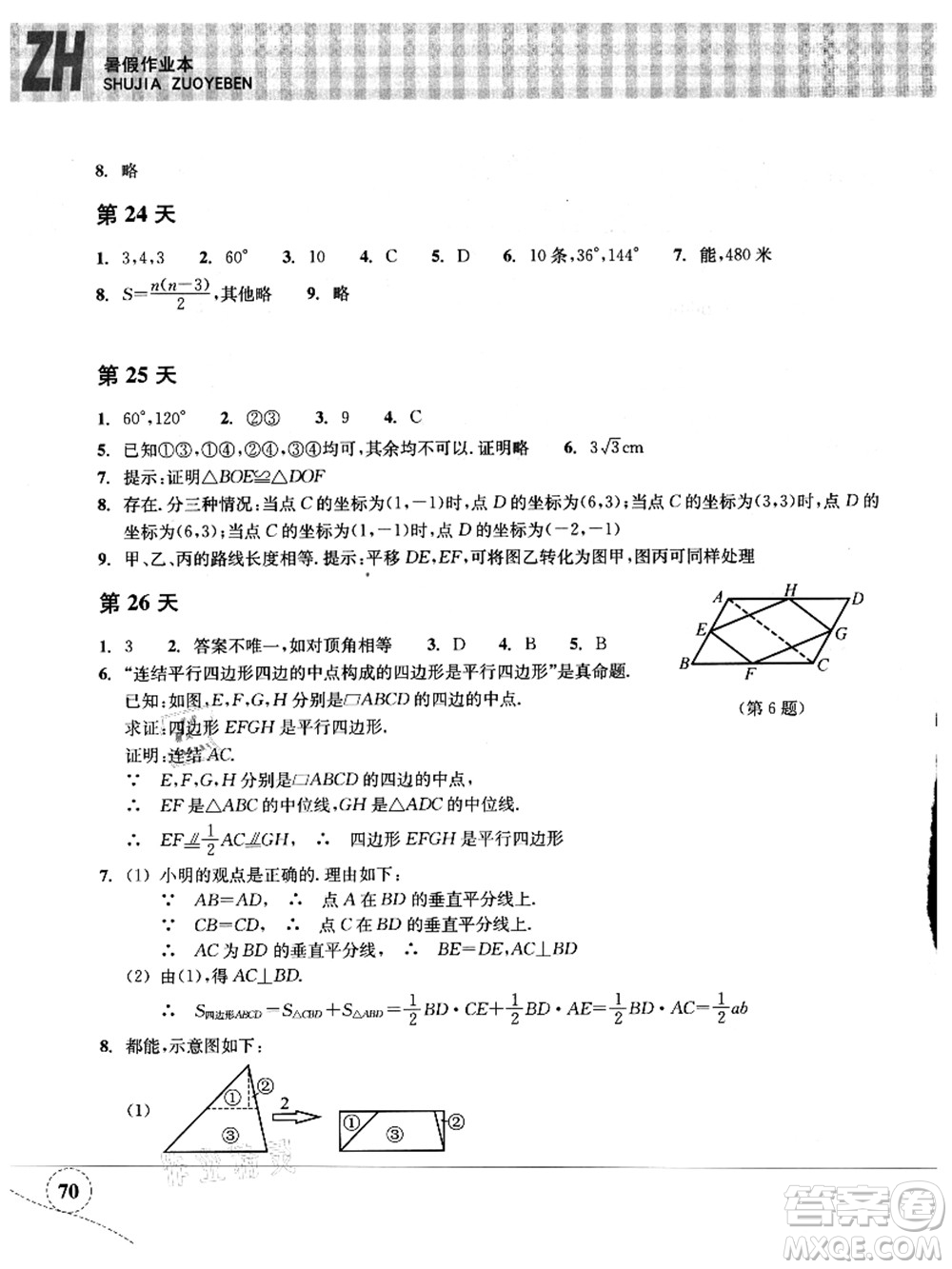 浙江教育出版社2021暑假作業(yè)本八年級(jí)數(shù)學(xué)ZH浙教版答案