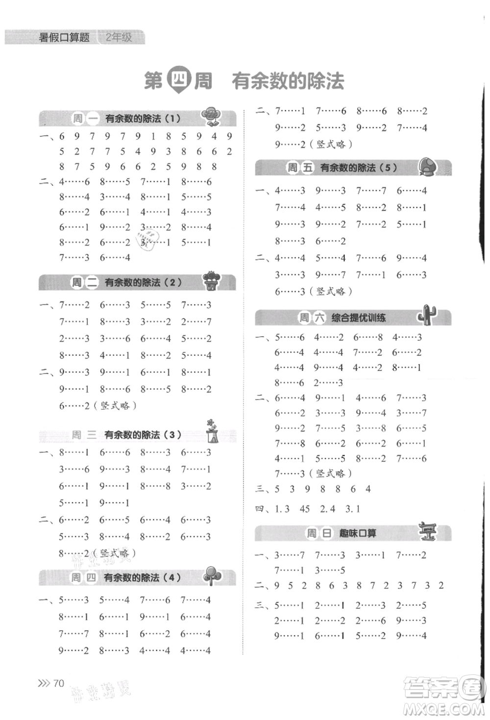 湖南教育出版社2021開心暑假口算題二年級(jí)參考答案