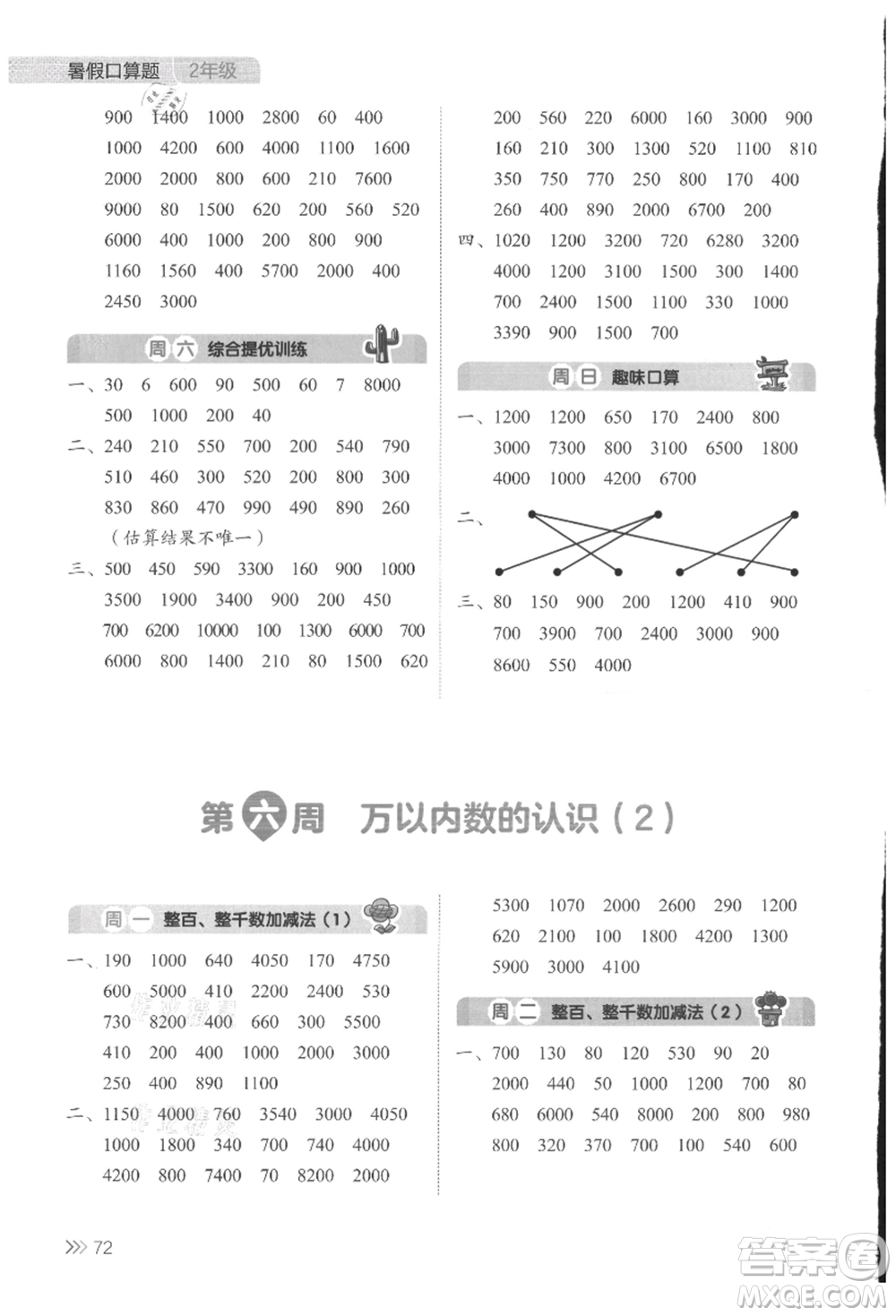 湖南教育出版社2021開心暑假口算題二年級(jí)參考答案