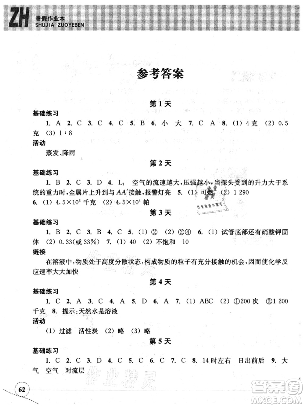 浙江教育出版社2021暑假作業(yè)本八年級(jí)科學(xué)ZH浙教版答案