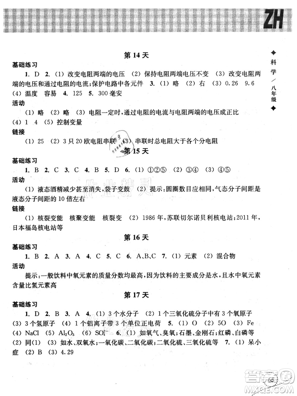 浙江教育出版社2021暑假作業(yè)本八年級(jí)科學(xué)ZH浙教版答案