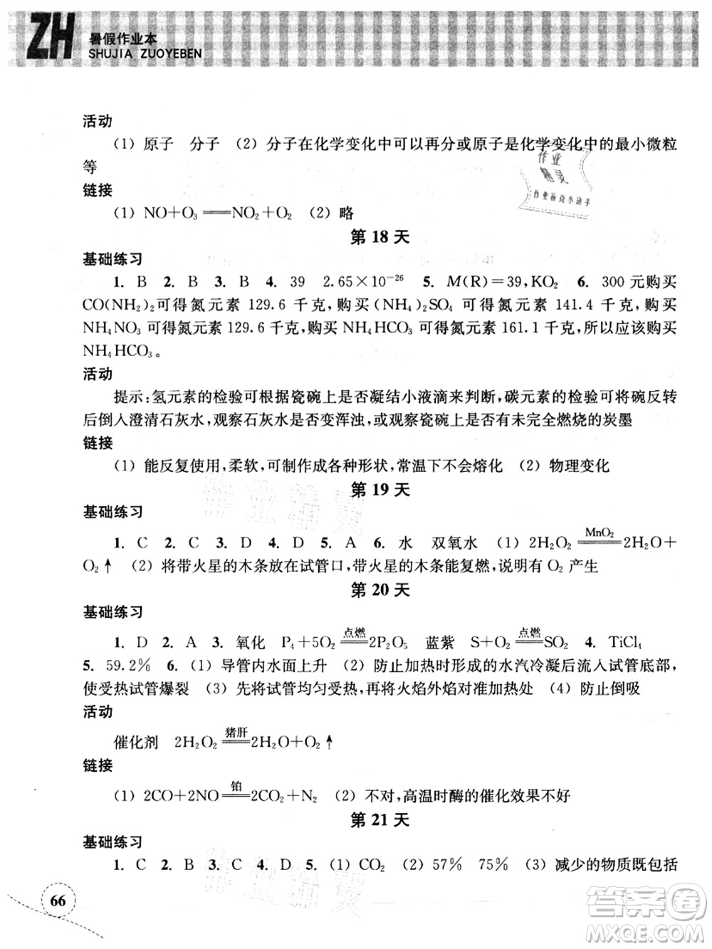 浙江教育出版社2021暑假作業(yè)本八年級(jí)科學(xué)ZH浙教版答案