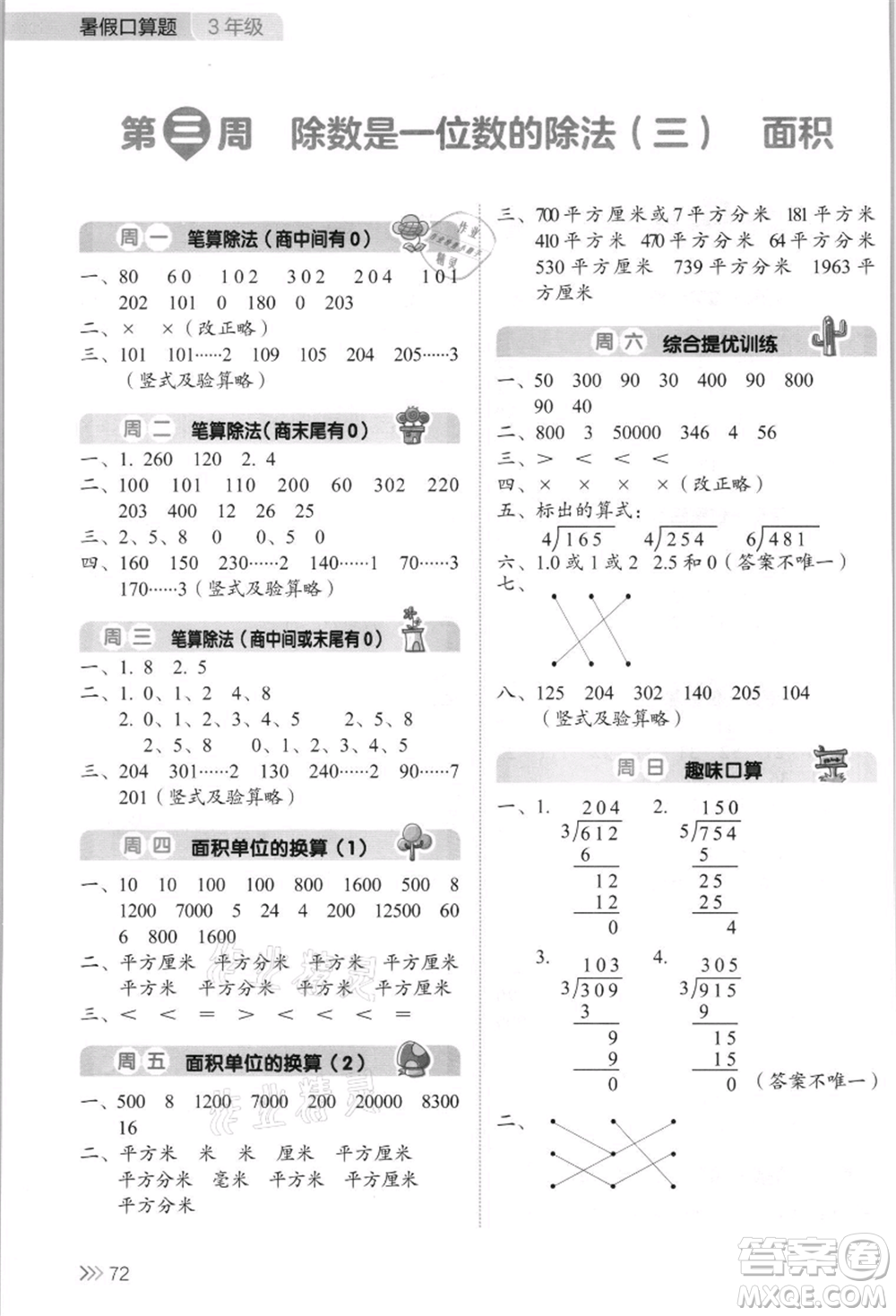 湖南教育出版社2021開(kāi)心暑假口算題三年級(jí)參考答案