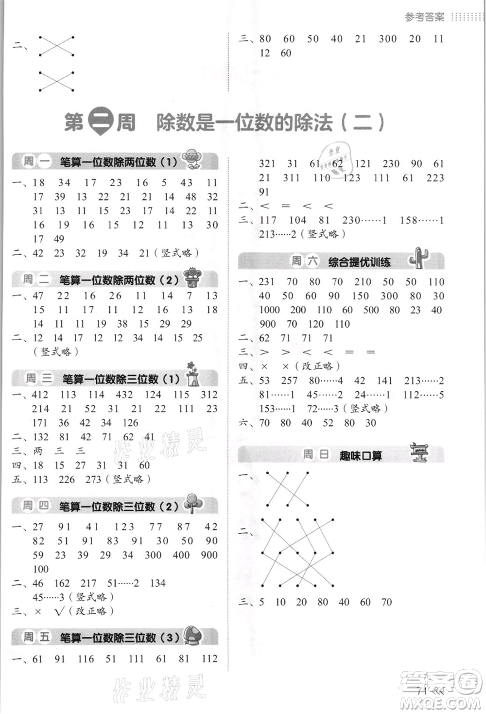 湖南教育出版社2021開(kāi)心暑假口算題三年級(jí)參考答案