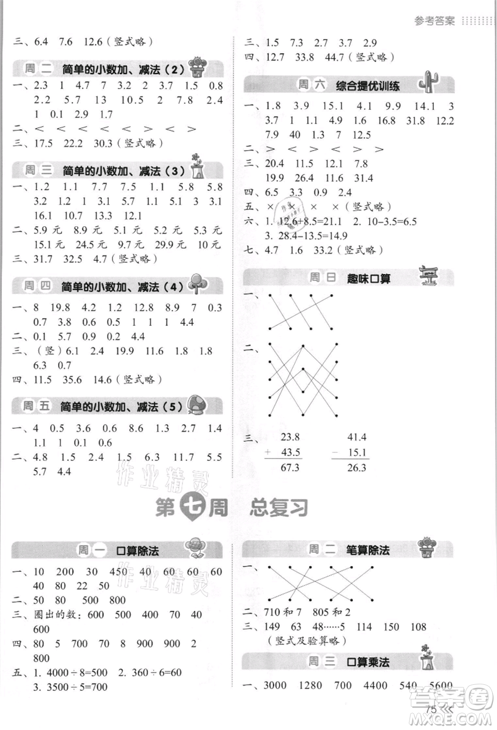 湖南教育出版社2021開(kāi)心暑假口算題三年級(jí)參考答案