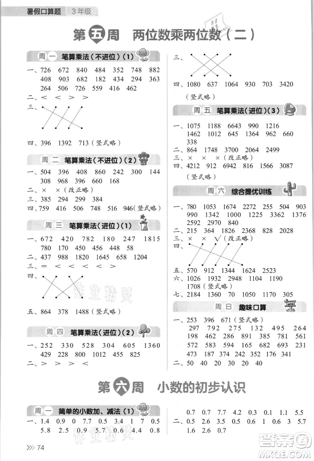 湖南教育出版社2021開(kāi)心暑假口算題三年級(jí)參考答案