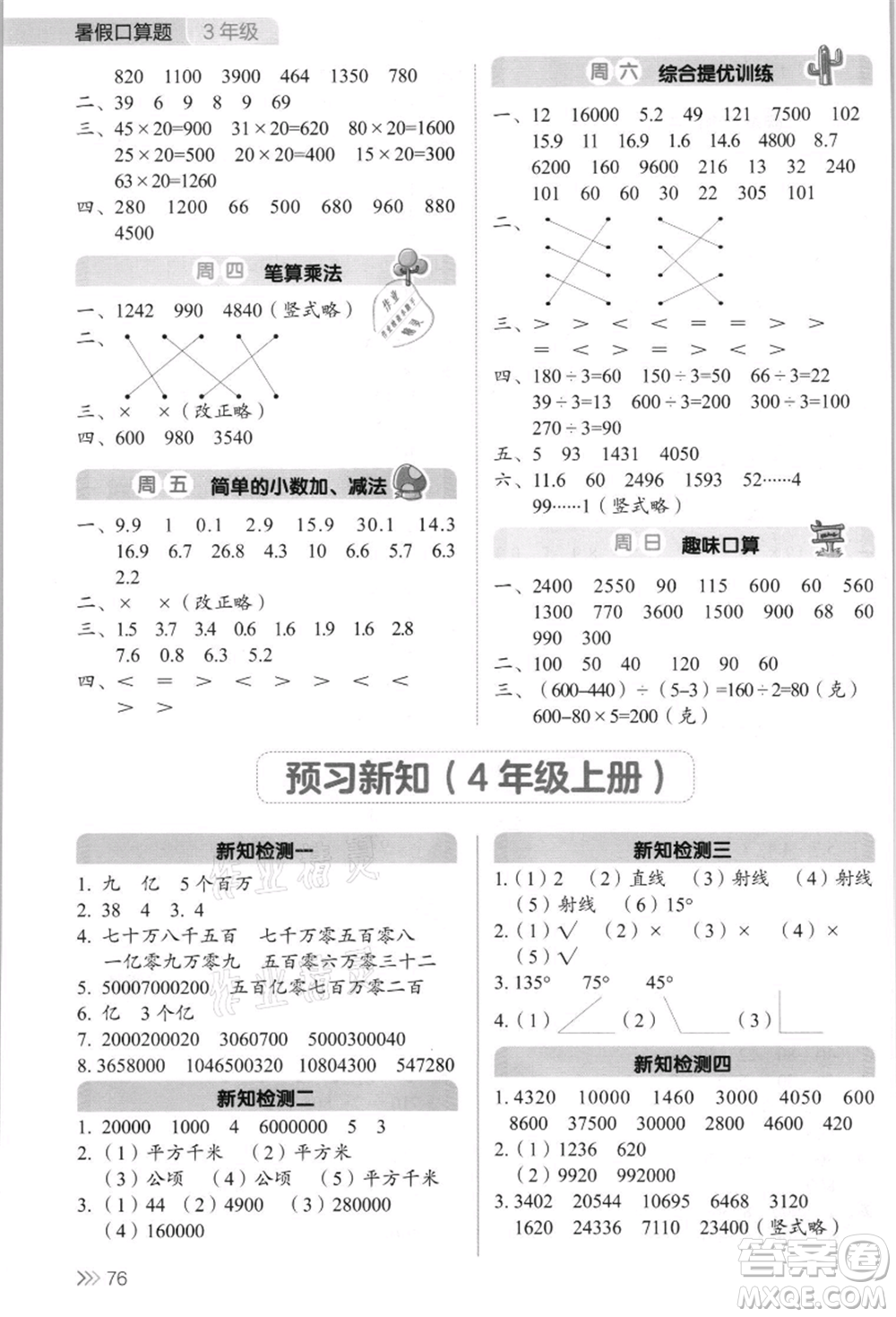 湖南教育出版社2021開(kāi)心暑假口算題三年級(jí)參考答案