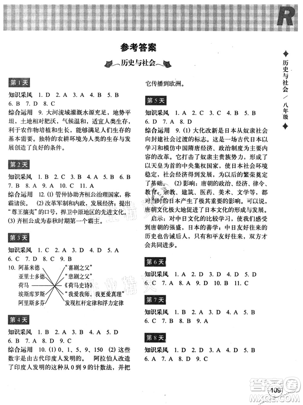 浙江教育出版社2021暑假作業(yè)本八年級歷史與社會道德與法治人教版答案