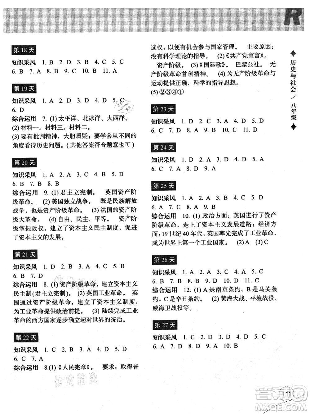 浙江教育出版社2021暑假作業(yè)本八年級歷史與社會道德與法治人教版答案