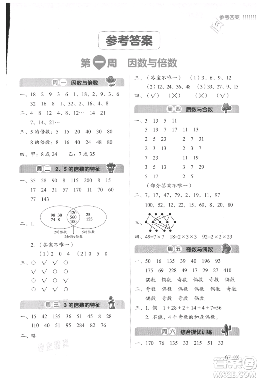 湖南教育出版社2021開(kāi)心暑假口算題五年級(jí)參考答案