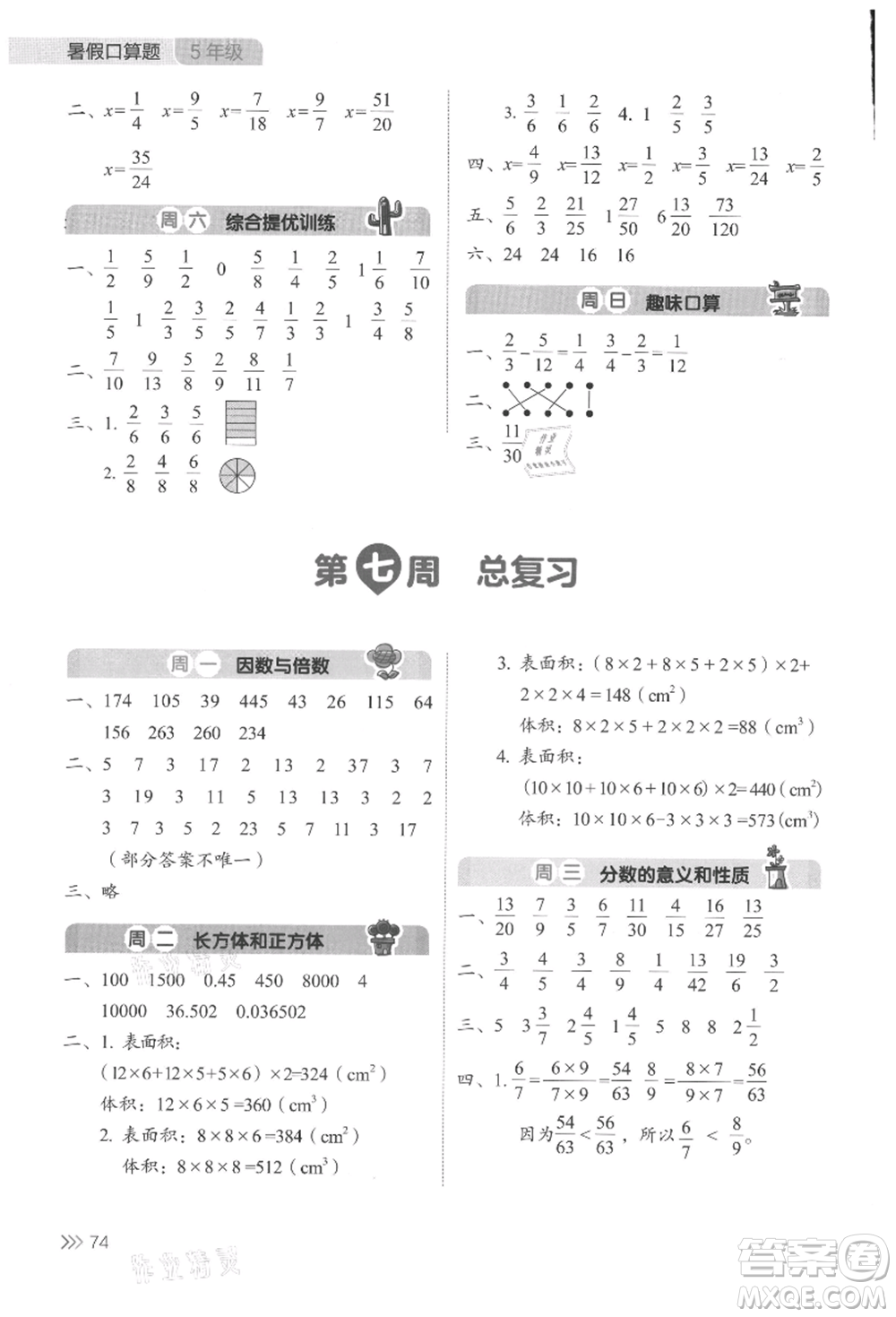 湖南教育出版社2021開(kāi)心暑假口算題五年級(jí)參考答案