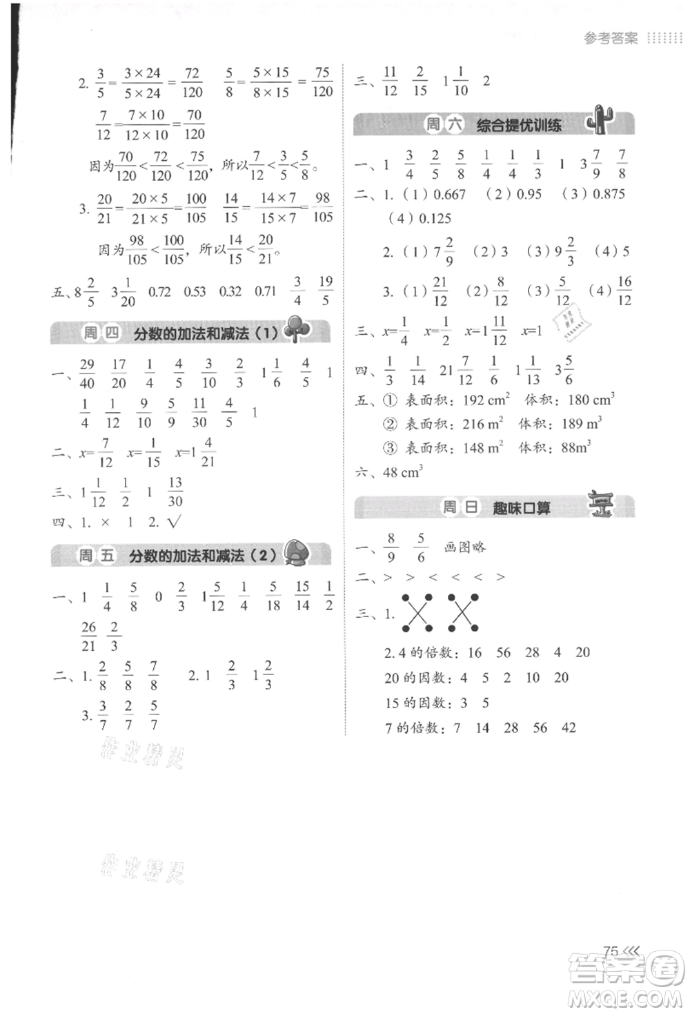 湖南教育出版社2021開(kāi)心暑假口算題五年級(jí)參考答案