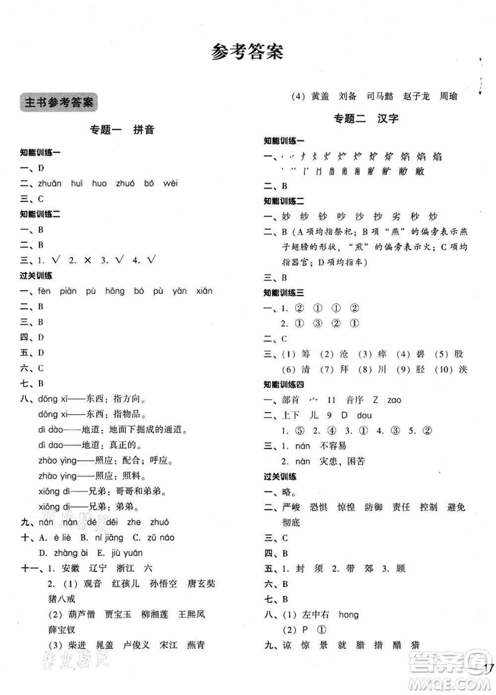 江蘇鳳凰少年兒童出版社2021小升初名師幫你總復(fù)習(xí)語文答案