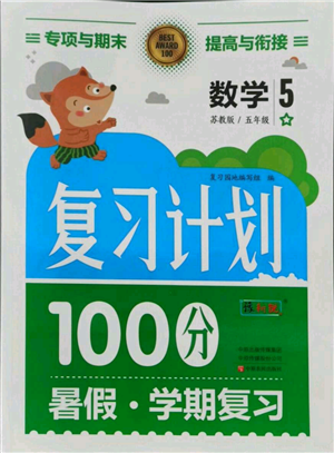 中原農(nóng)民出版社2021期末暑假銜接五年級(jí)數(shù)學(xué)蘇教版參考答案