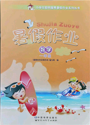 中國(guó)地圖出版社2021暑假作業(yè)一年級(jí)數(shù)學(xué)參考答案