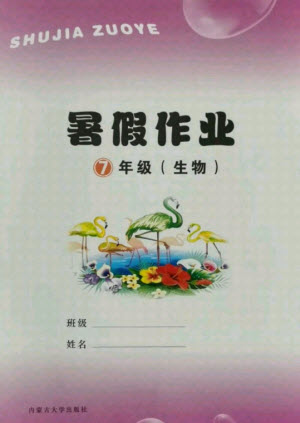 內(nèi)蒙古大學出版社2021暑假作業(yè)生物七年級人教版答案